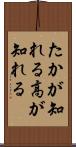 たかが知れる Scroll