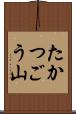 たかつごう山 Scroll