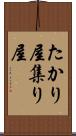 たかり屋 Scroll
