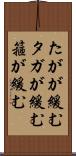 たがが緩む Scroll