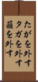 たがを外す Scroll