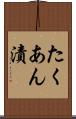 たくあん漬 Scroll
