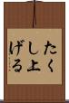 たくし上げる Scroll