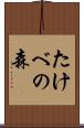 たけべの森 Scroll