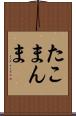たこまんま Scroll