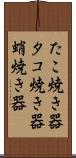 たこ焼き器 Scroll