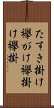 たすき掛け Scroll