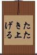 たたき上げる Scroll