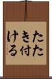 たたき付ける Scroll