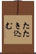 たたき込む Scroll