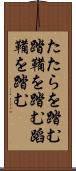 たたらを踏む Scroll