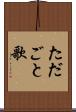 ただごと歌 Scroll
