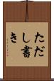 ただし書き Scroll