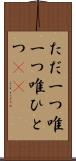 ただ一つ Scroll