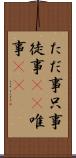 ただ事 Scroll