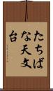 たちばな天文台 Scroll