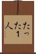 たった１人 Scroll
