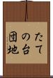 たての台団地 Scroll