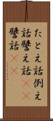 たとえ話 Scroll