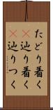 たどり着く(P) Scroll