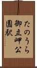 たのうら御立岬公園駅 Scroll