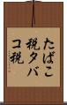 たばこ税 Scroll