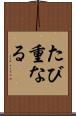たび重なる Scroll