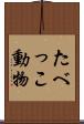 たべっこ動物 Scroll
