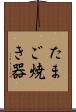 たまご焼き器 Scroll