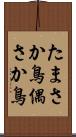 たまさか鳥 Scroll