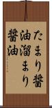 たまり醤油 Scroll