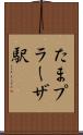 たまプラーザ駅 Scroll