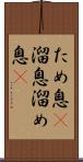 ため息(P) Scroll