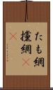 たも網 Scroll