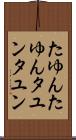 たゆんたゆん Scroll