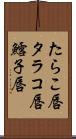 たらこ唇 Scroll