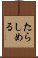 たらしめる Scroll