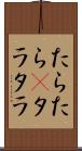 たらたら(P) Scroll