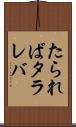 たられば Scroll