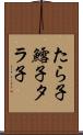 たら子 Scroll