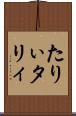 たりぃ Scroll