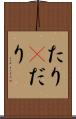 たり(P) Scroll