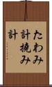 たわみ計 Scroll