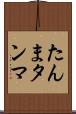 たんま Scroll