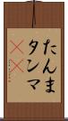 たんま Scroll
