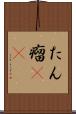 たん瘤(rK) Scroll