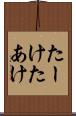 たーけ Scroll