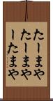 たーまや Scroll