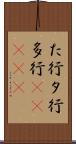た行 Scroll