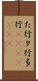 た行 Scroll